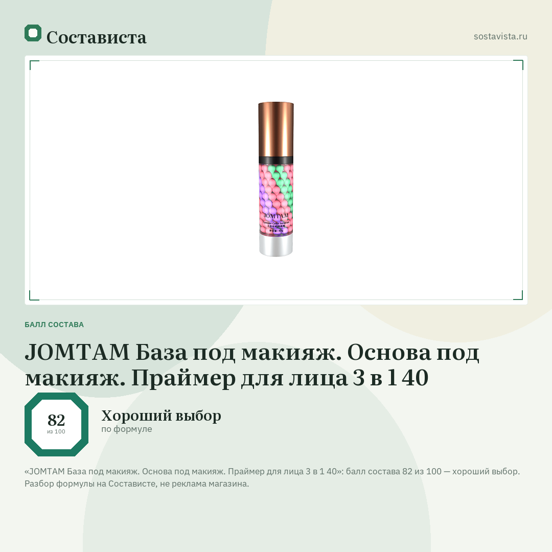 JOMTAM База под макияж. Основа под макияж. Праймер для лица 3 в 1 40: балл состава 82 из 100 — Состависта