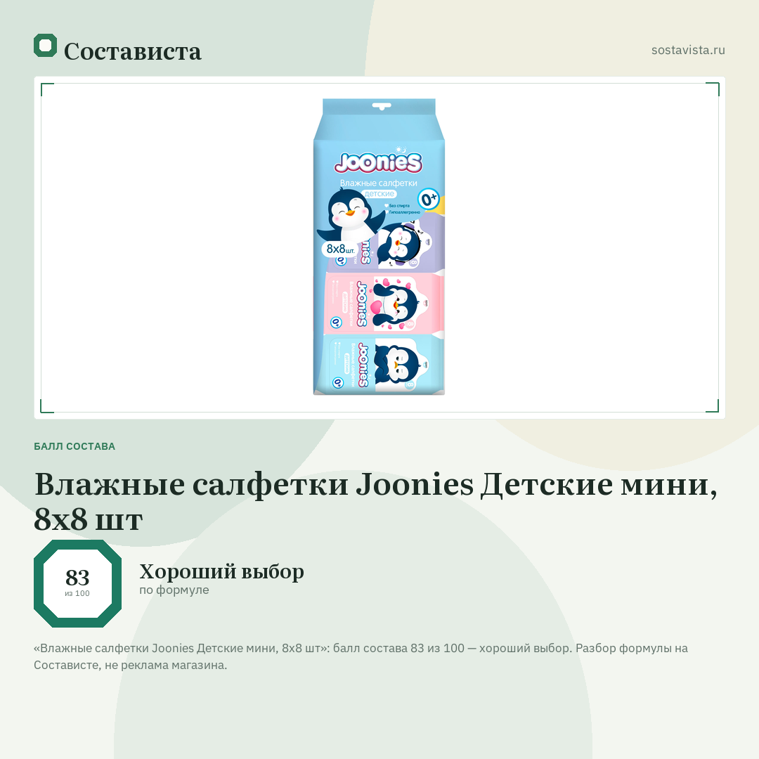 Влажные салфетки Joonies Детские мини, 8х8 шт: балл состава 83 из 100 — Состависта