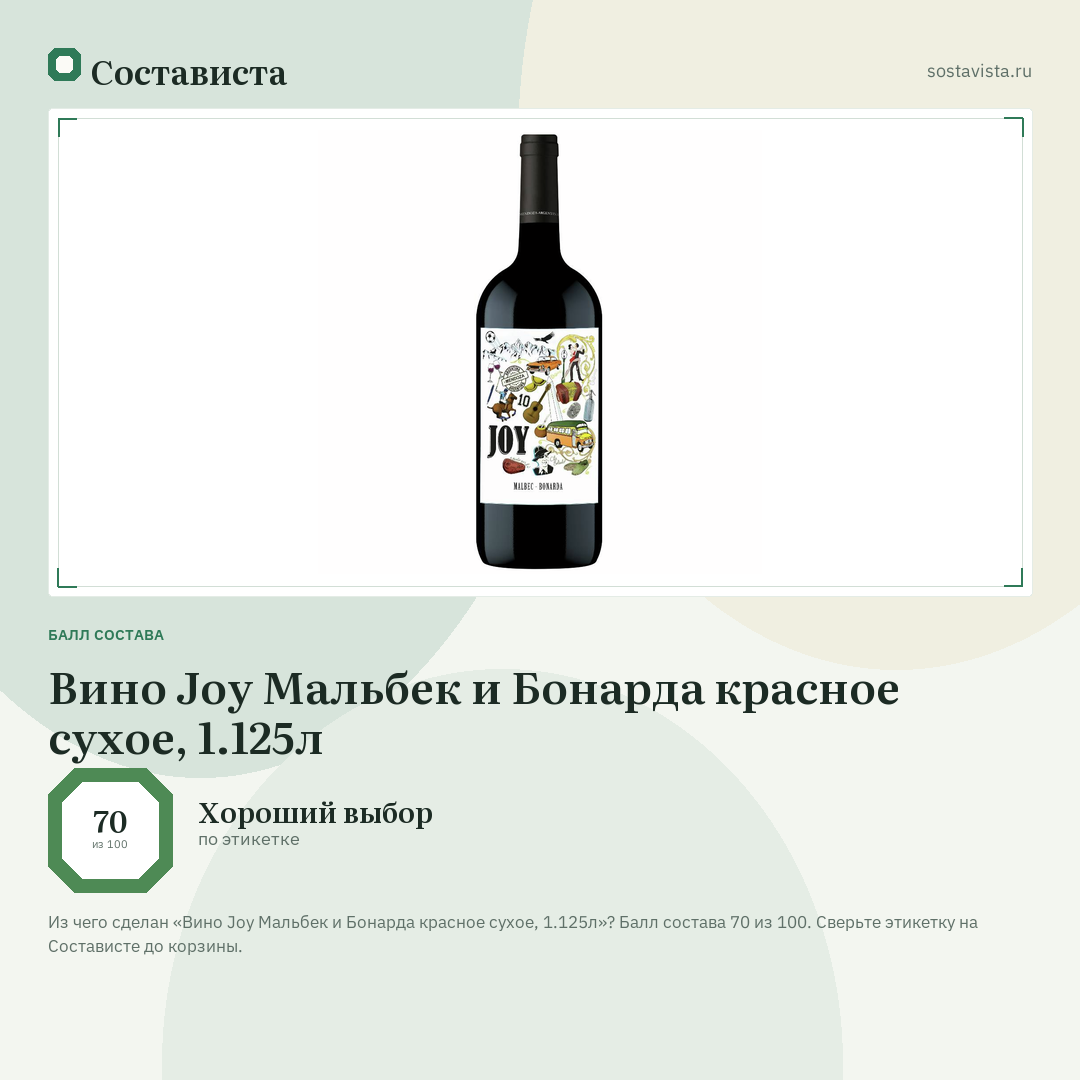 Вино Joy Мальбек и Бонарда красное сухое, 1.125л: балл состава 70 из 100 — Состависта