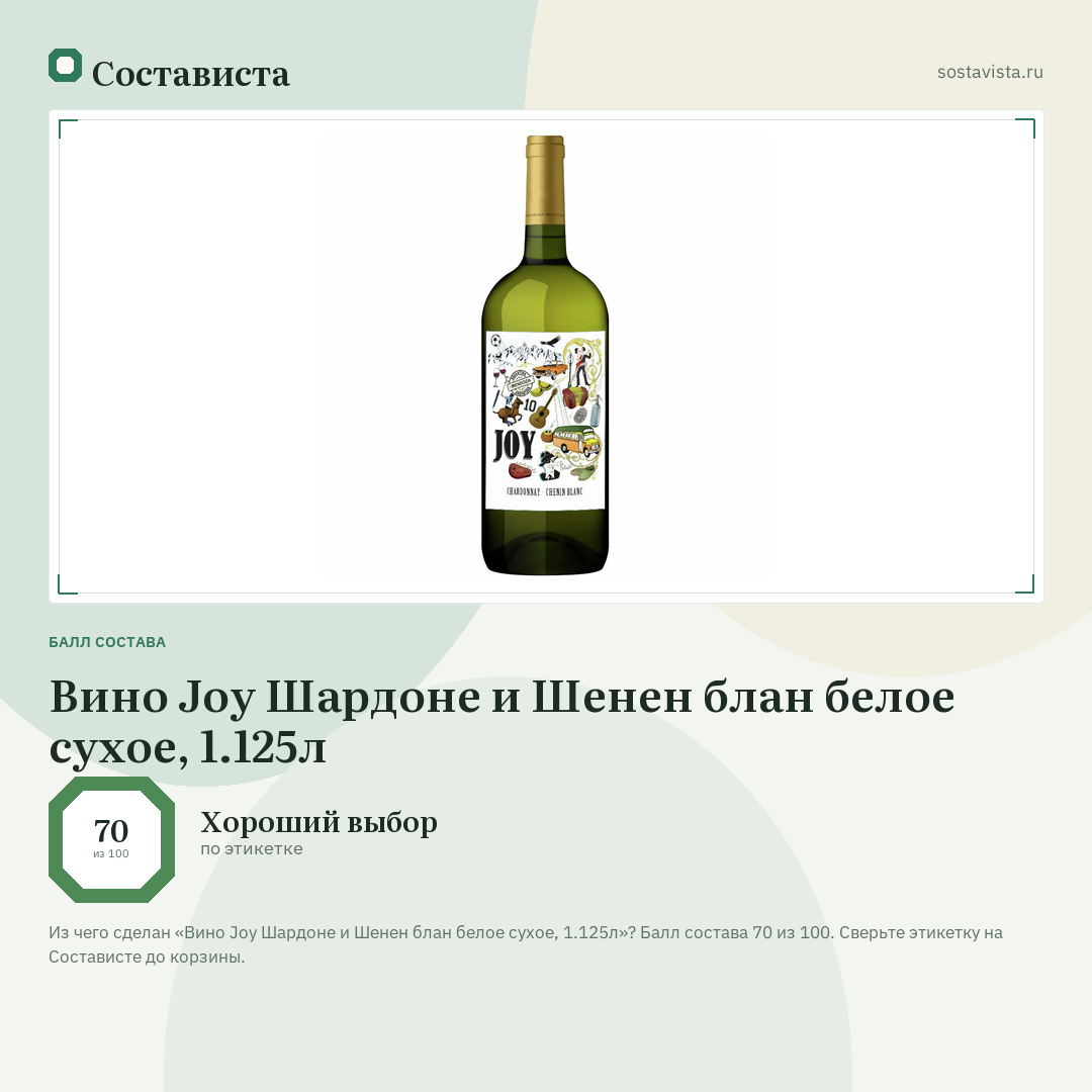 Вино Joy Шардоне и Шенен блан белое сухое, 1.125л: балл состава 70 из 100 — Состависта