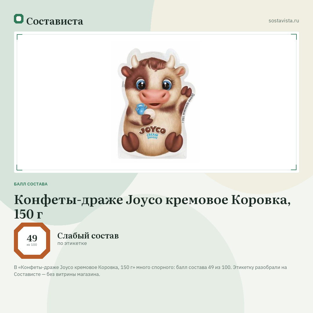 Конфеты-драже Joyco кремовое Коровка, 150 г: балл состава 49 из 100 — Состависта