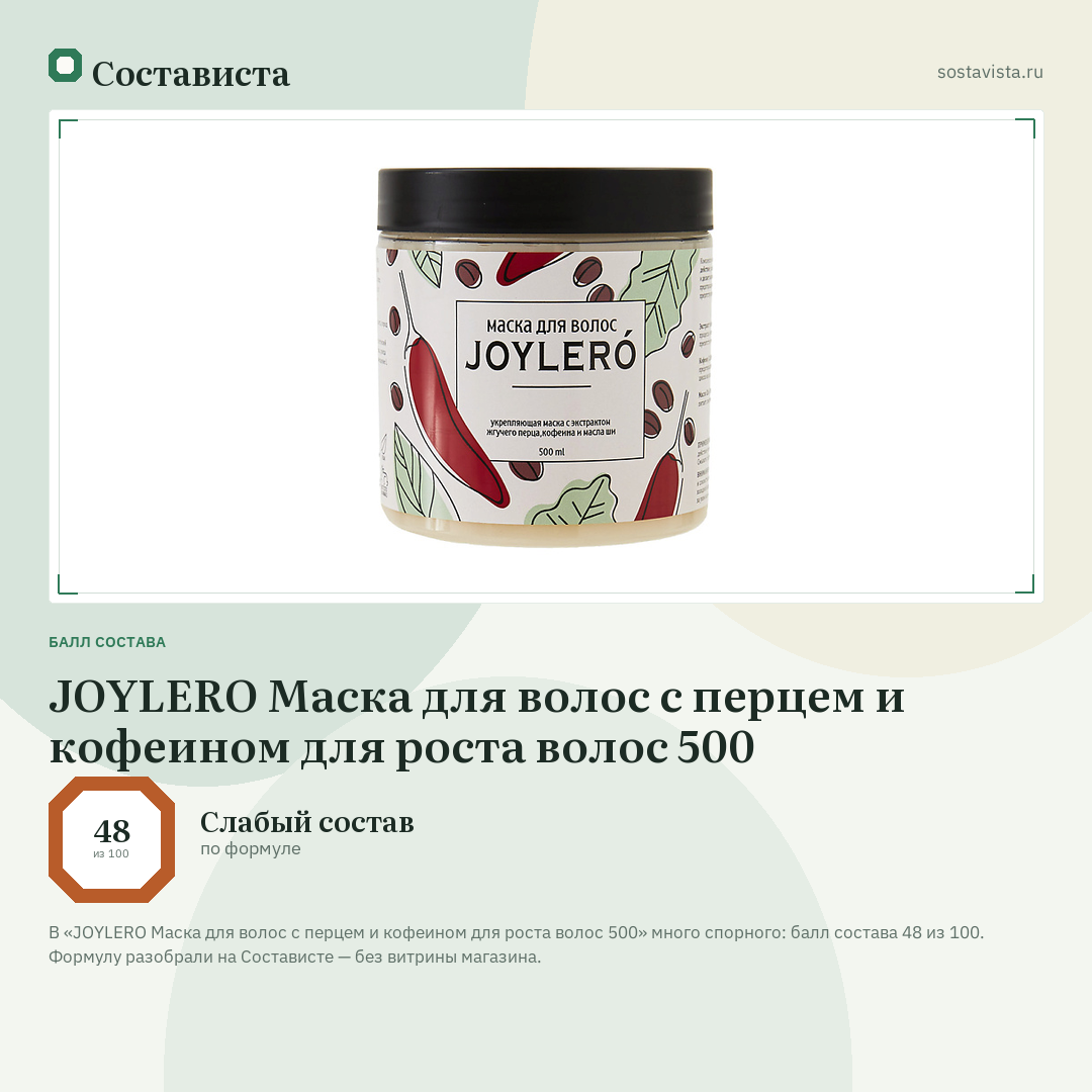 JOYLERO Маска для волос с перцем и кофеином для роста волос 500: балл состава 48 из 100 — Состависта
