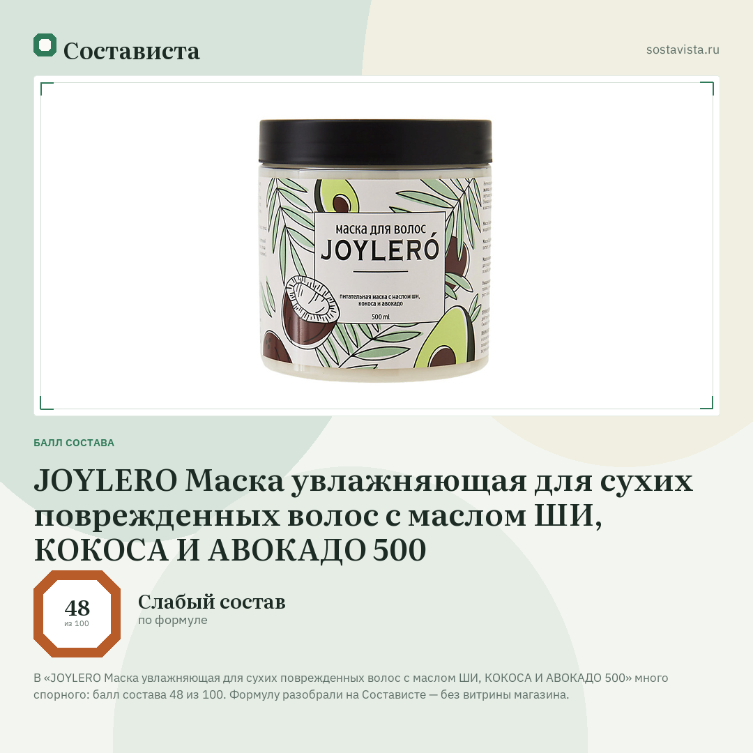 JOYLERO Маска увлажняющая для сухих поврежденных волос с маслом ШИ, КОКОСА И АВОКАДО 500: балл состава 48 из 100 — Состависта