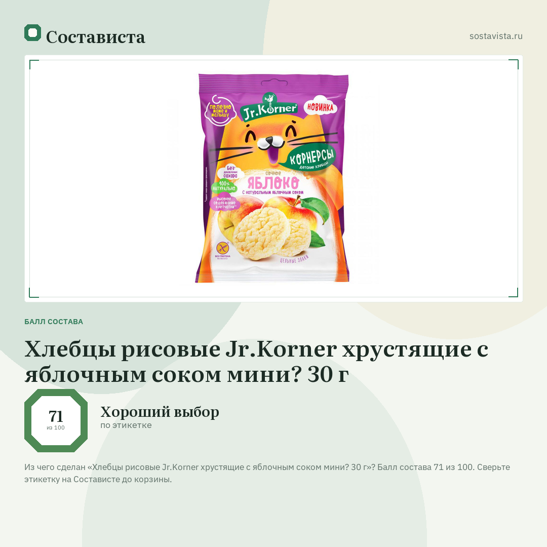 Хлебцы рисовые Jr.Korner хрустящие с яблочным соком мини? 30 г: балл состава 71 из 100 — Состависта