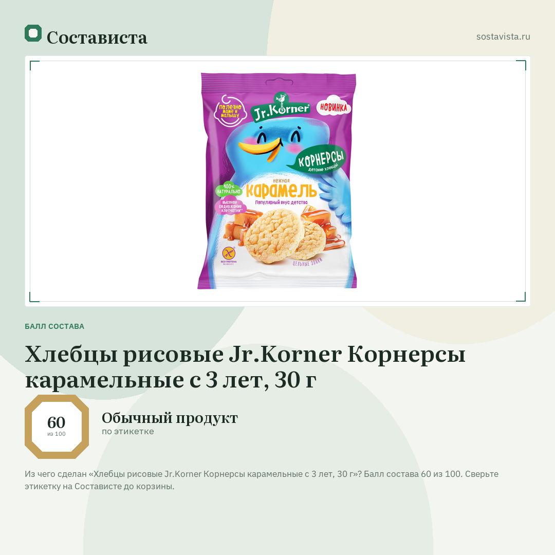 Хлебцы рисовые Jr.Korner Корнерсы карамельные с 3 лет, 30 г: балл состава 60 из 100 — Состависта