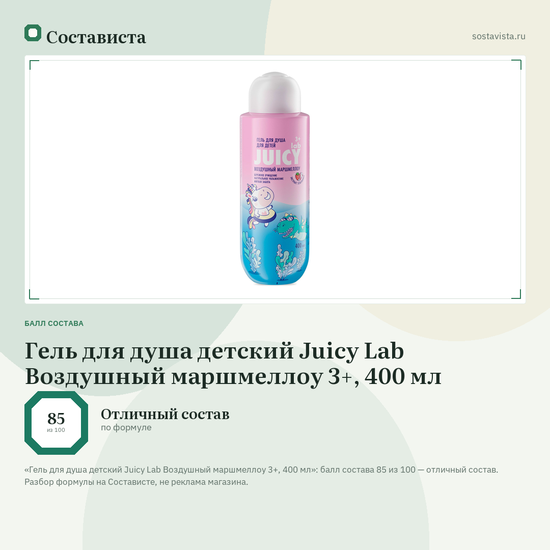 Гель для душа детский Juicy Lab Воздушный маршмеллоу 3+, 400 мл: балл состава 85 из 100 — Состависта