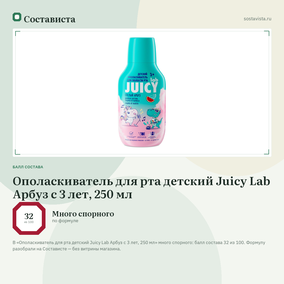 Ополаскиватель для рта детский Juicy Lab Арбуз с 3 лет, 250 мл: балл состава 32 из 100 — Состависта