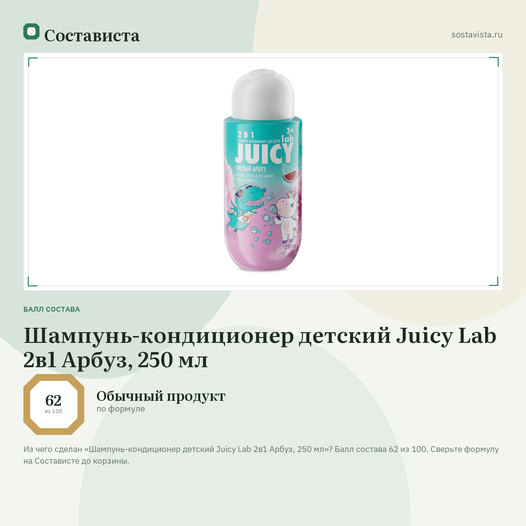 Шампунь-кондиционер детский Juicy Lab 2в1 Арбуз, 250 мл: балл состава 62 из 100 — Состависта