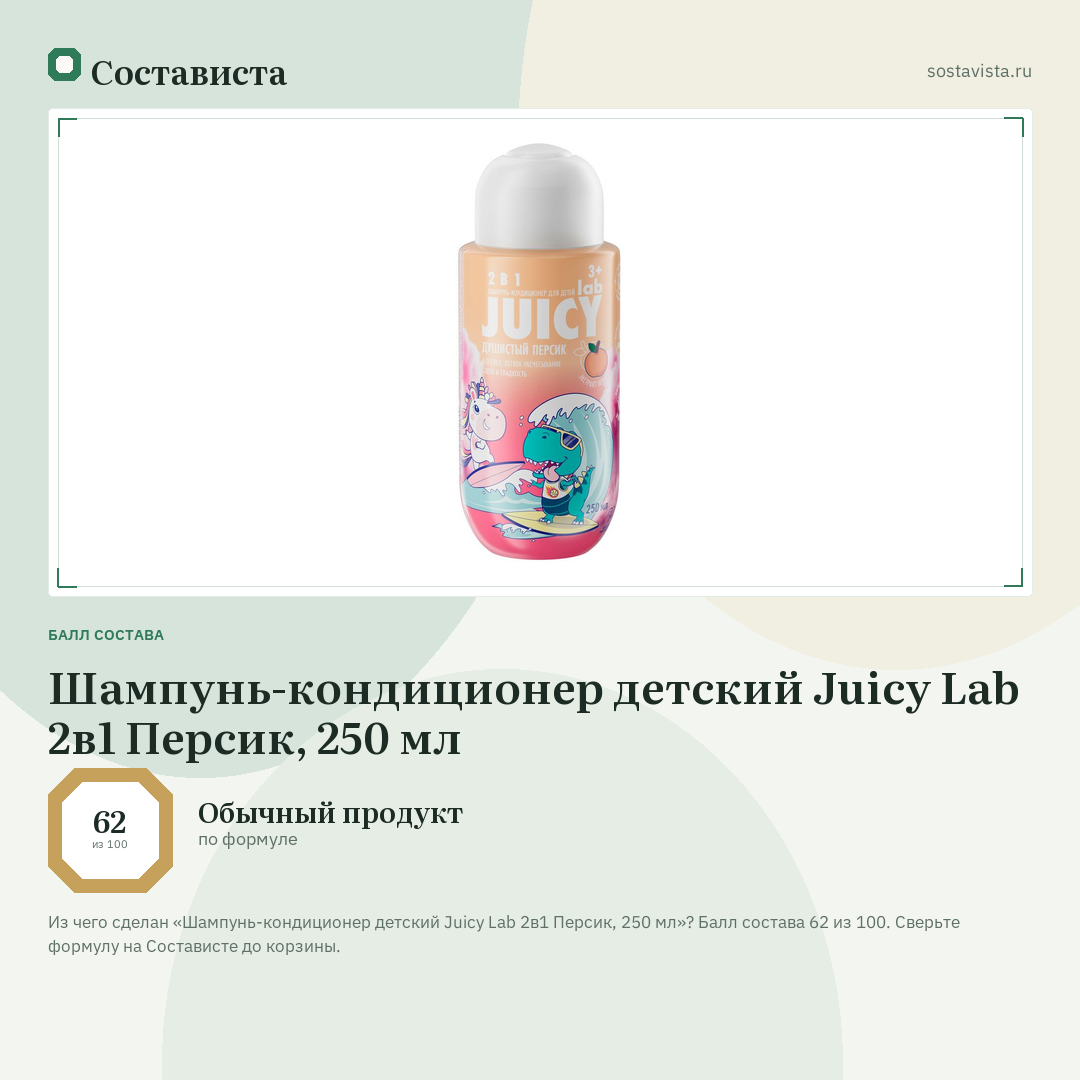 Шампунь-кондиционер детский Juicy Lab 2в1 Персик, 250 мл: балл состава 62 из 100 — Состависта