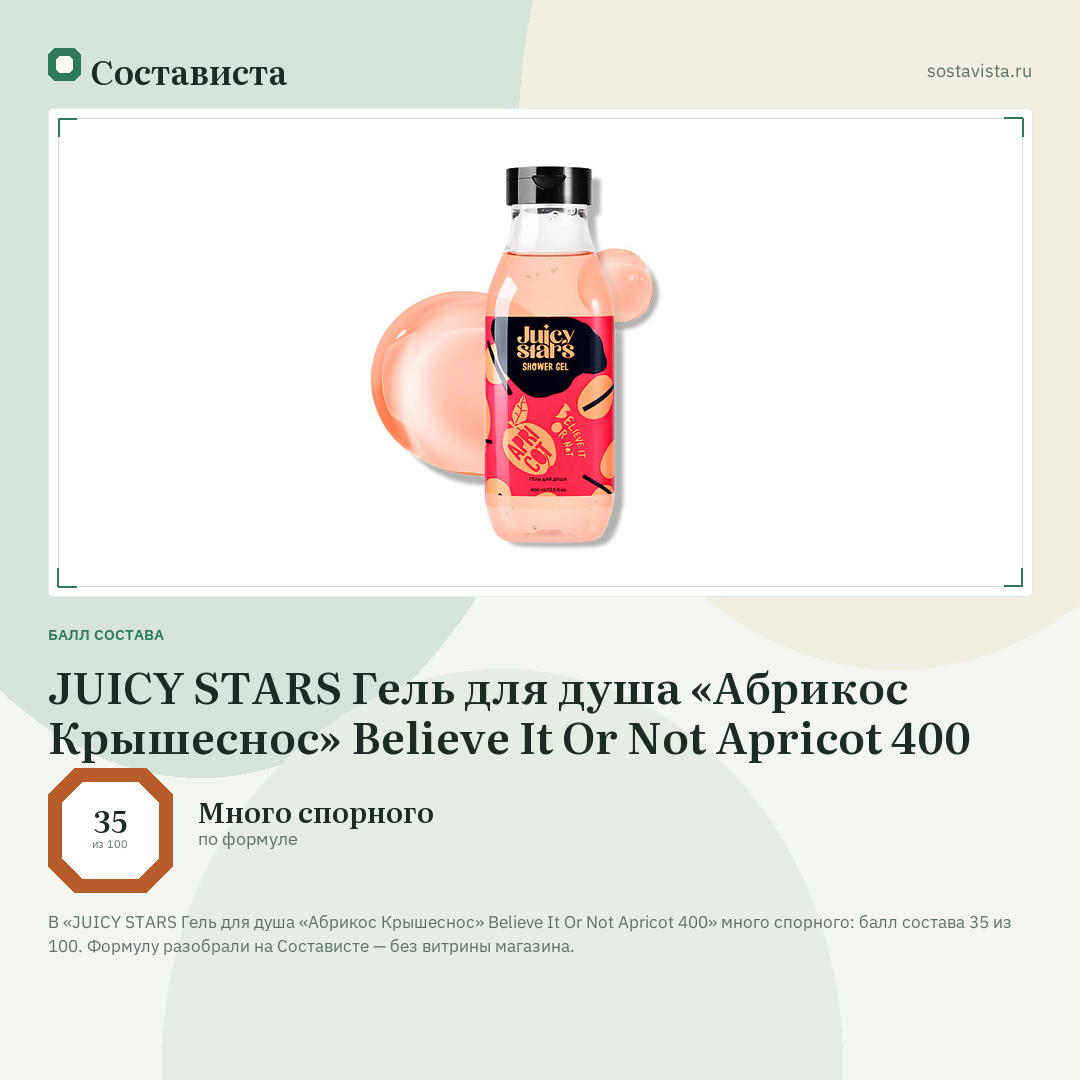 JUICY STARS Гель для душа «Абрикос Крышеснос» Believe It Or Not Apricot 400: балл состава 35 из 100 — Состависта