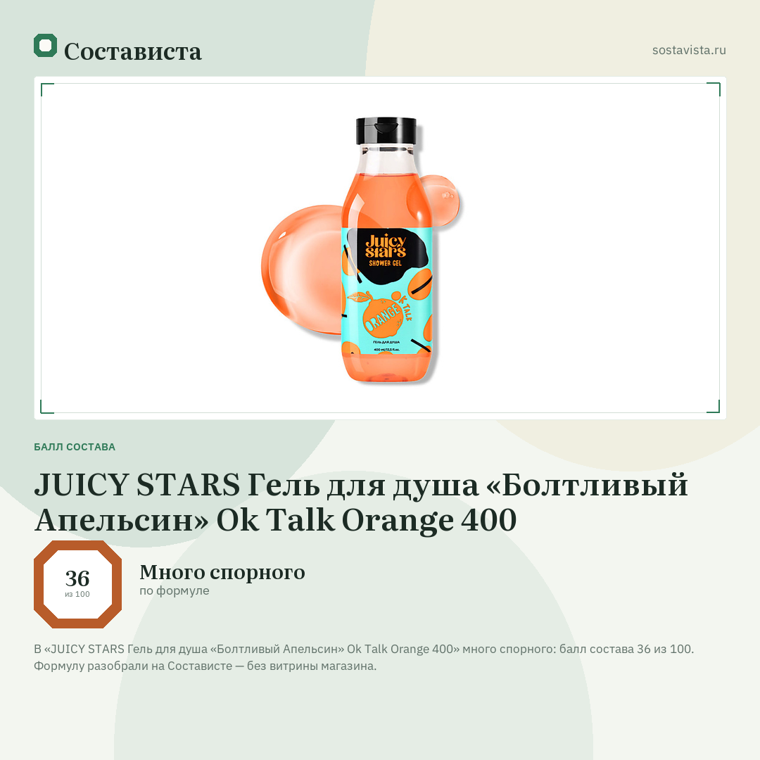 JUICY STARS Гель для душа «Болтливый Апельсин» Ok Talk Orange 400: балл состава 36 из 100 — Состависта