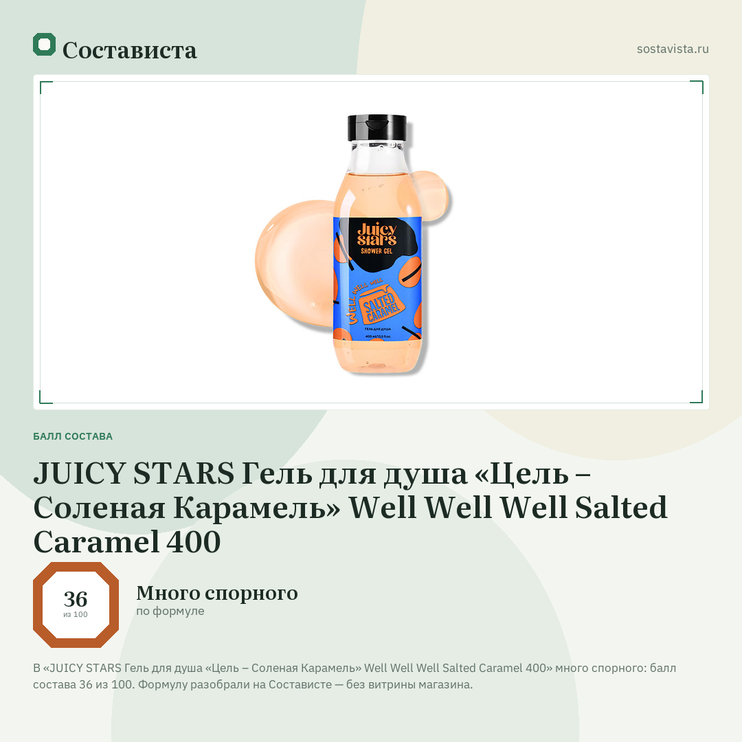 JUICY STARS Гель для душа «Цель – Соленая Карамель» Well Well Well Salted Caramel 400: балл состава 36 из 100 — Состависта