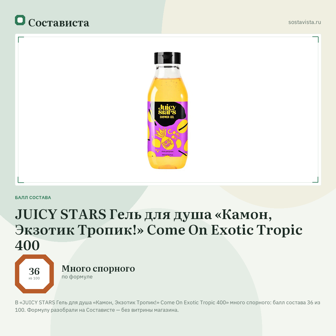 JUICY STARS Гель для душа «Камон, Экзотик Тропик!» Come On Exotic Tropic 400: балл состава 36 из 100 — Состависта