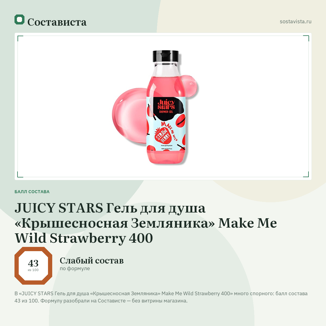 JUICY STARS Гель для душа «Крышесносная Земляника» Make Me Wild Strawberry 400: балл состава 43 из 100 — Состависта