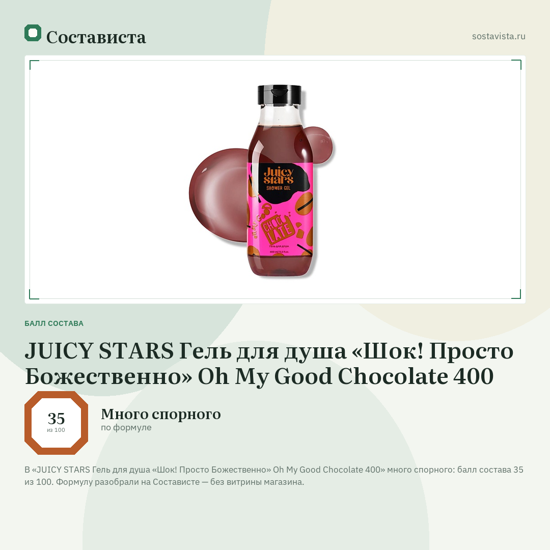 JUICY STARS Гель для душа «Шок! Просто Божественно» Oh My Good Chocolate 400: балл состава 35 из 100 — Состависта