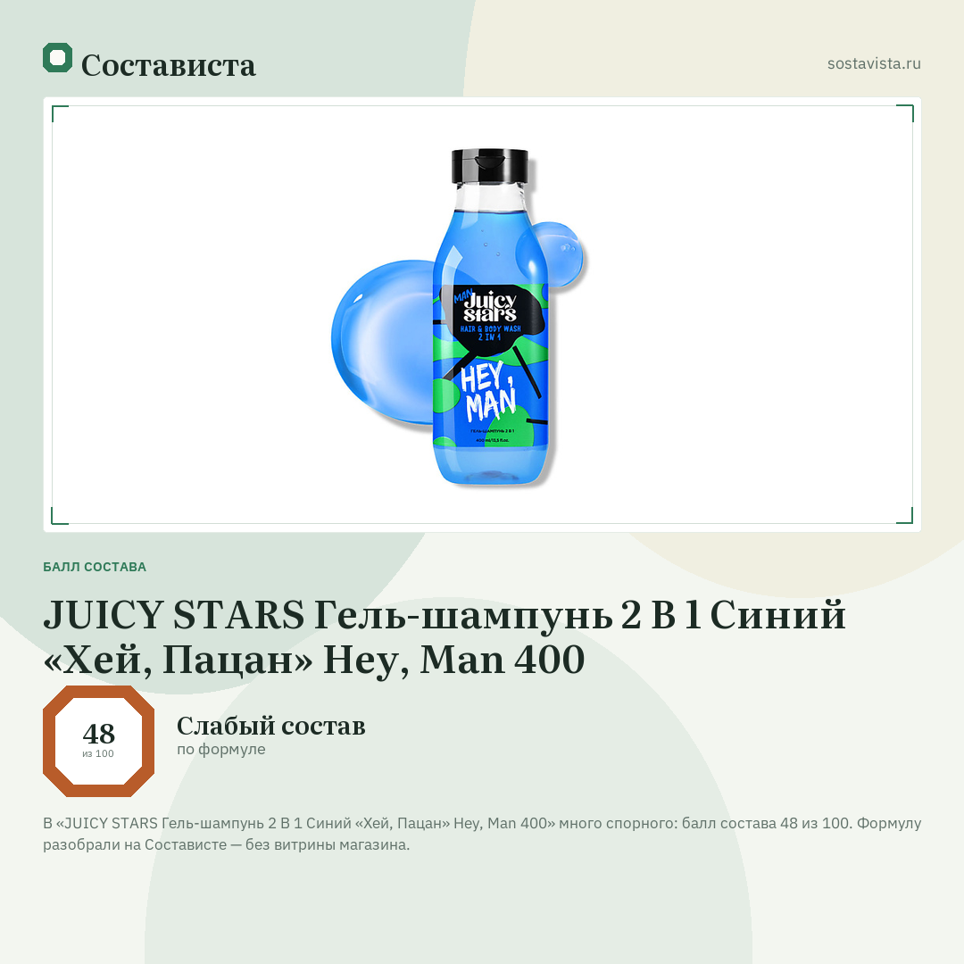 JUICY STARS Гель-шампунь 2 В 1 Синий «Хей, Пацан» Hey, Man 400: балл состава 48 из 100 — Состависта