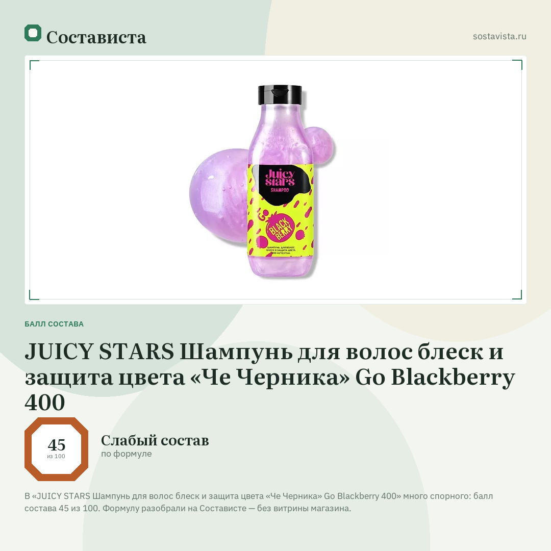 JUICY STARS Шампунь для волос блеск и защита цвета «Че Черника» Go Blackberry 400: балл состава 45 из 100 — Состависта