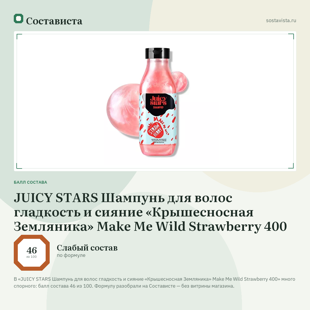 JUICY STARS Шампунь для волос гладкость и сияние «Крышесносная Земляника» Make Me Wild Strawberry 400: балл состава 46 из 100 — Состависта