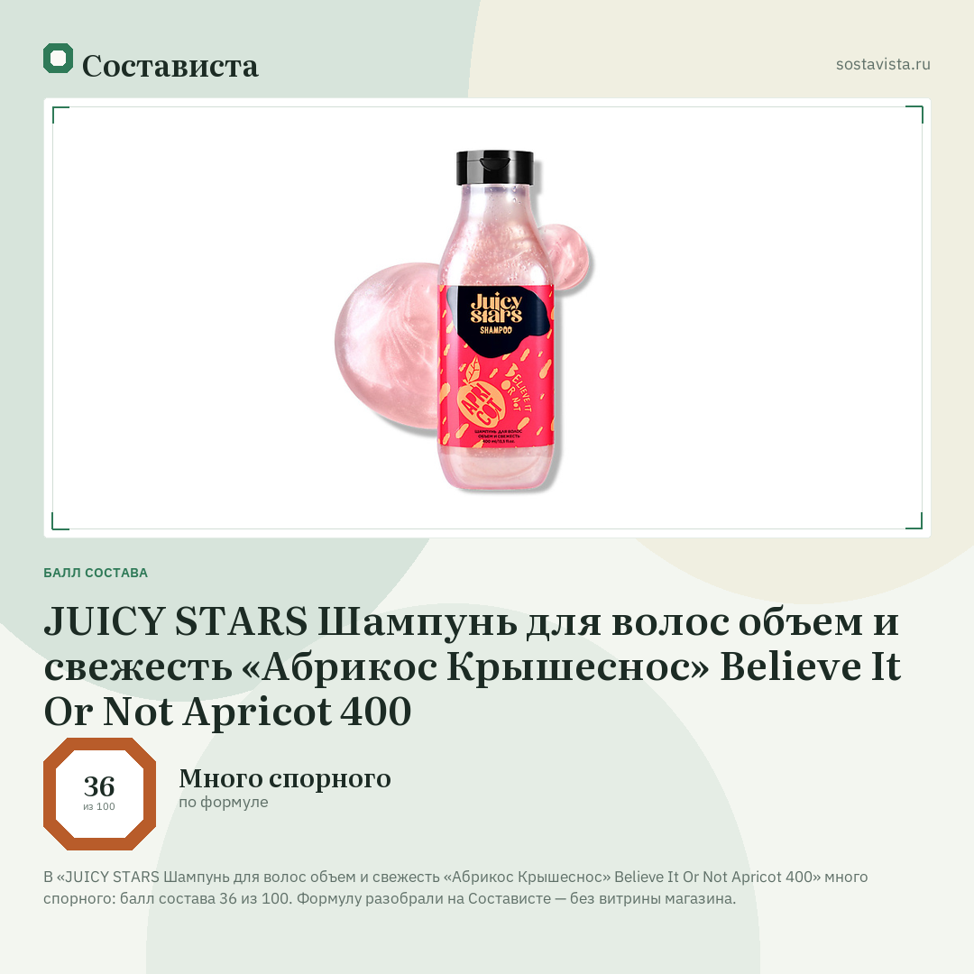 JUICY STARS Шампунь для волос объем и свежесть «Абрикос Крышеснос» Believe It Or Not Apricot 400: балл состава 36 из 100 — Состависта