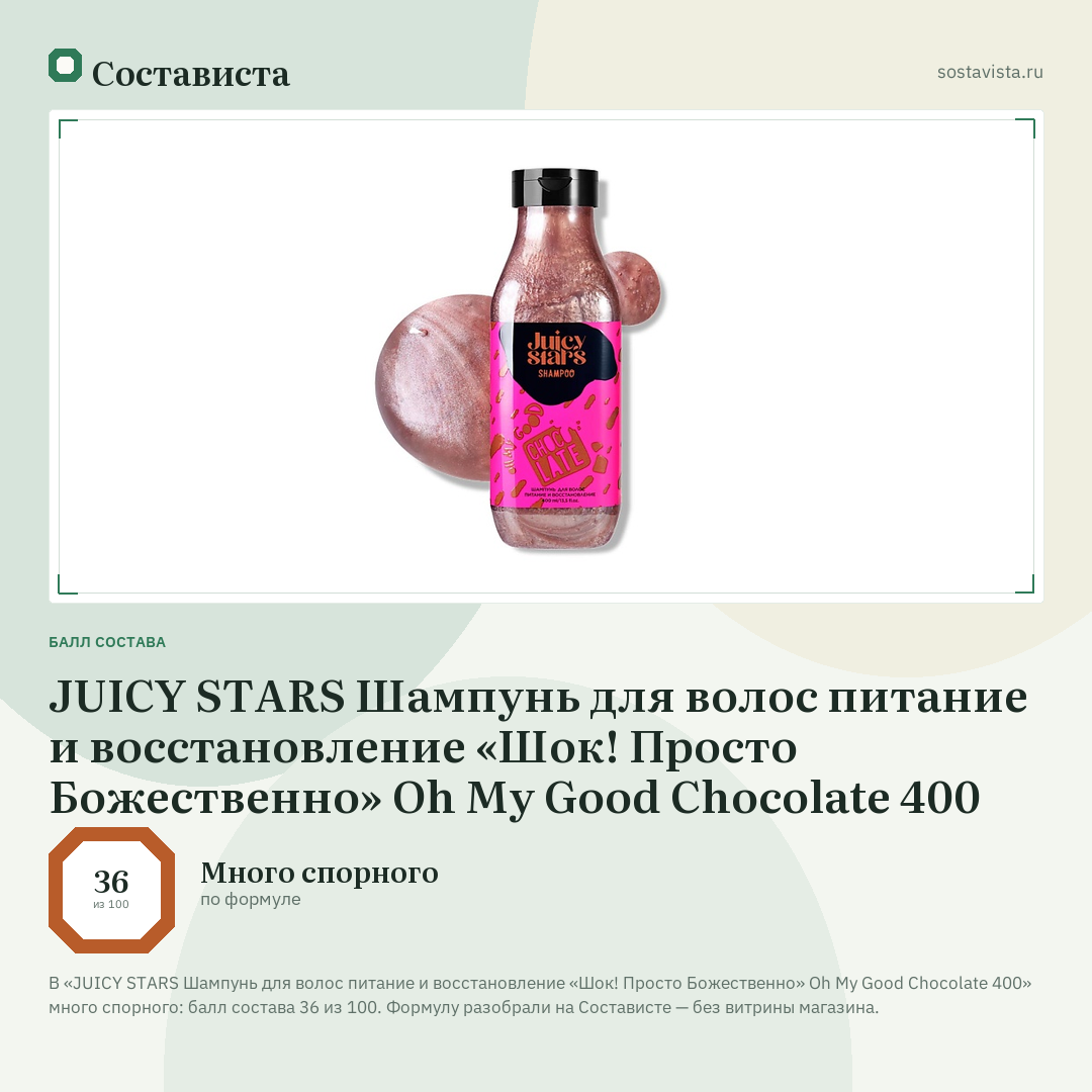 JUICY STARS Шампунь для волос питание и восстановление «Шок! Просто Божественно» Oh My Good Chocolate 400: балл состава 36 из 100 — Состависта