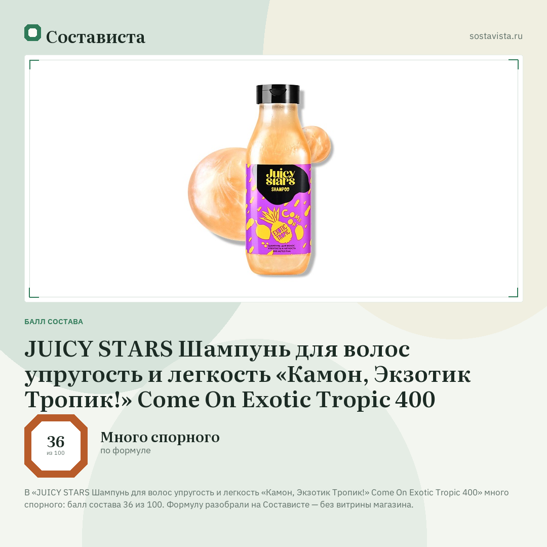 JUICY STARS Шампунь для волос упругость и легкость «Камон, Экзотик Тропик!» Come On Exotic Tropic 400: балл состава 36 из 100 — Состависта