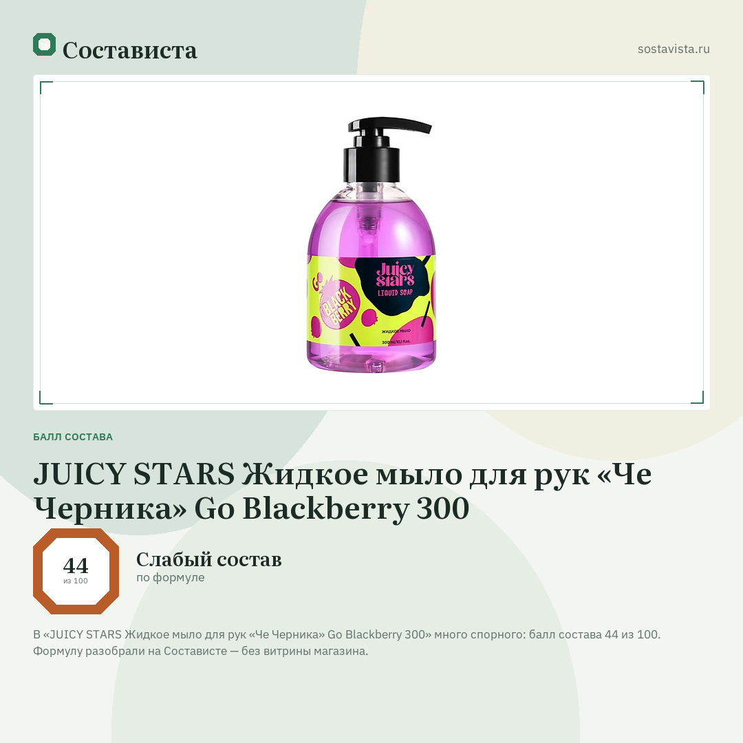 JUICY STARS Жидкое мыло для рук «Че Черника» Go Blackberry 300: балл состава 44 из 100 — Состависта
