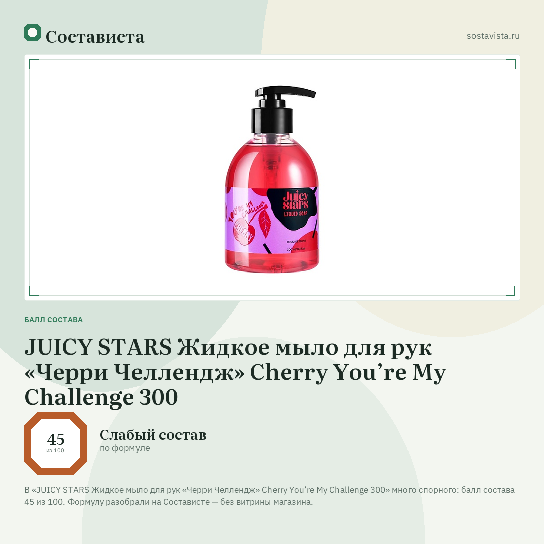 JUICY STARS Жидкое мыло для рук «Черри Челлендж» Cherry You’re My Challenge 300: балл состава 45 из 100 — Состависта