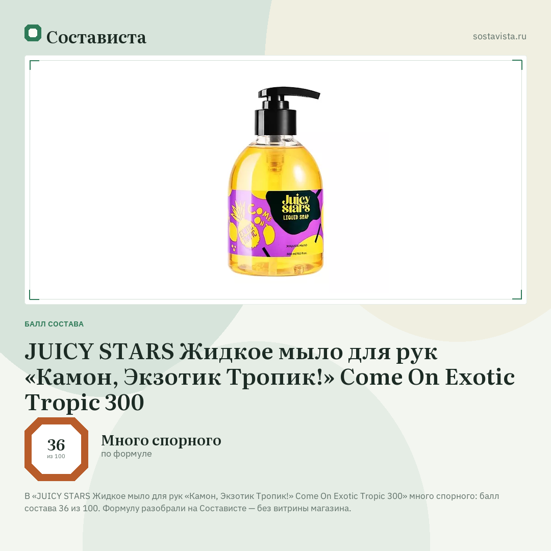JUICY STARS Жидкое мыло для рук «Камон, Экзотик Тропик!» Come On Exotic Tropic 300: балл состава 36 из 100 — Состависта