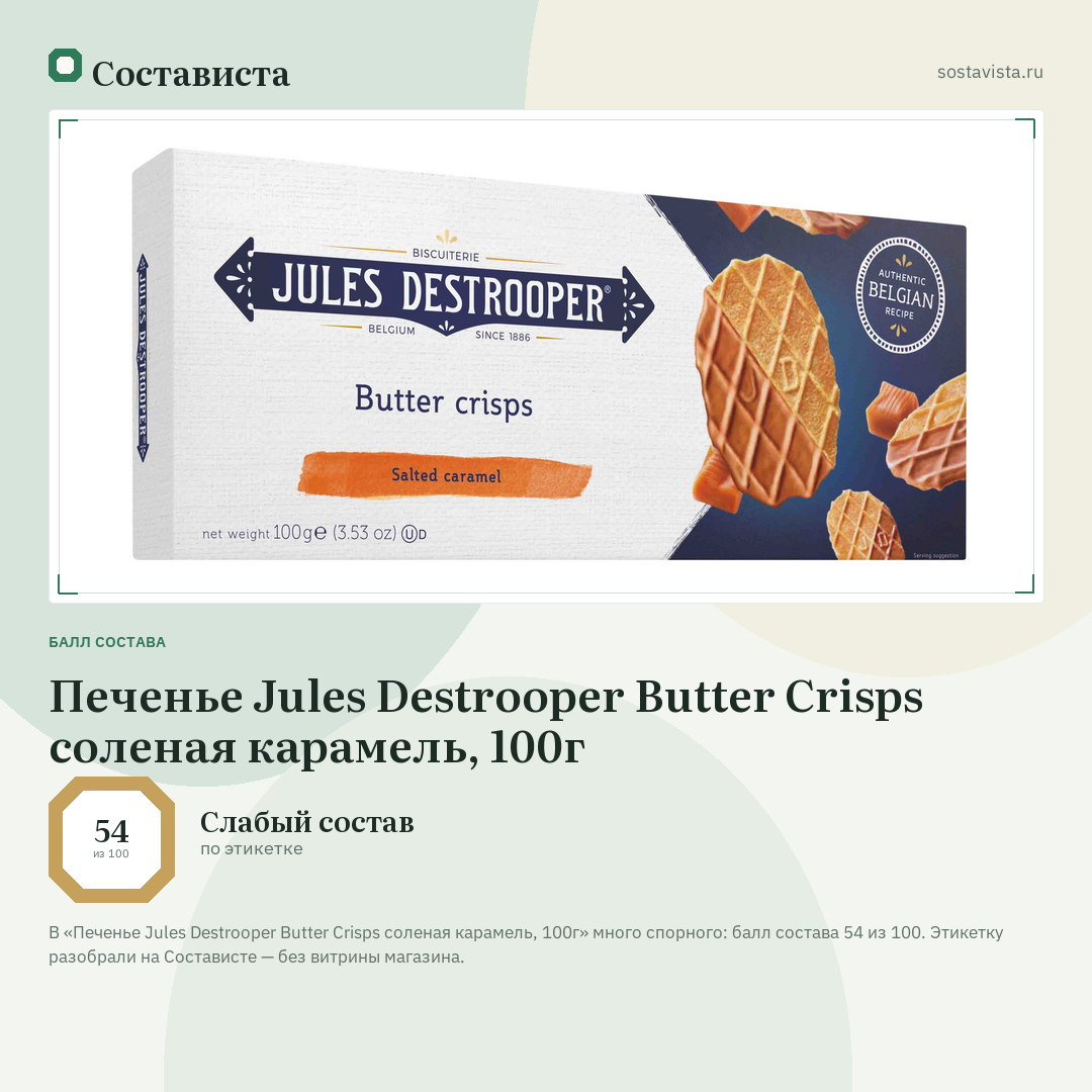 Печенье Jules Destrooper Butter Crisps соленая карамель, 100г: балл состава 54 из 100 — Состависта