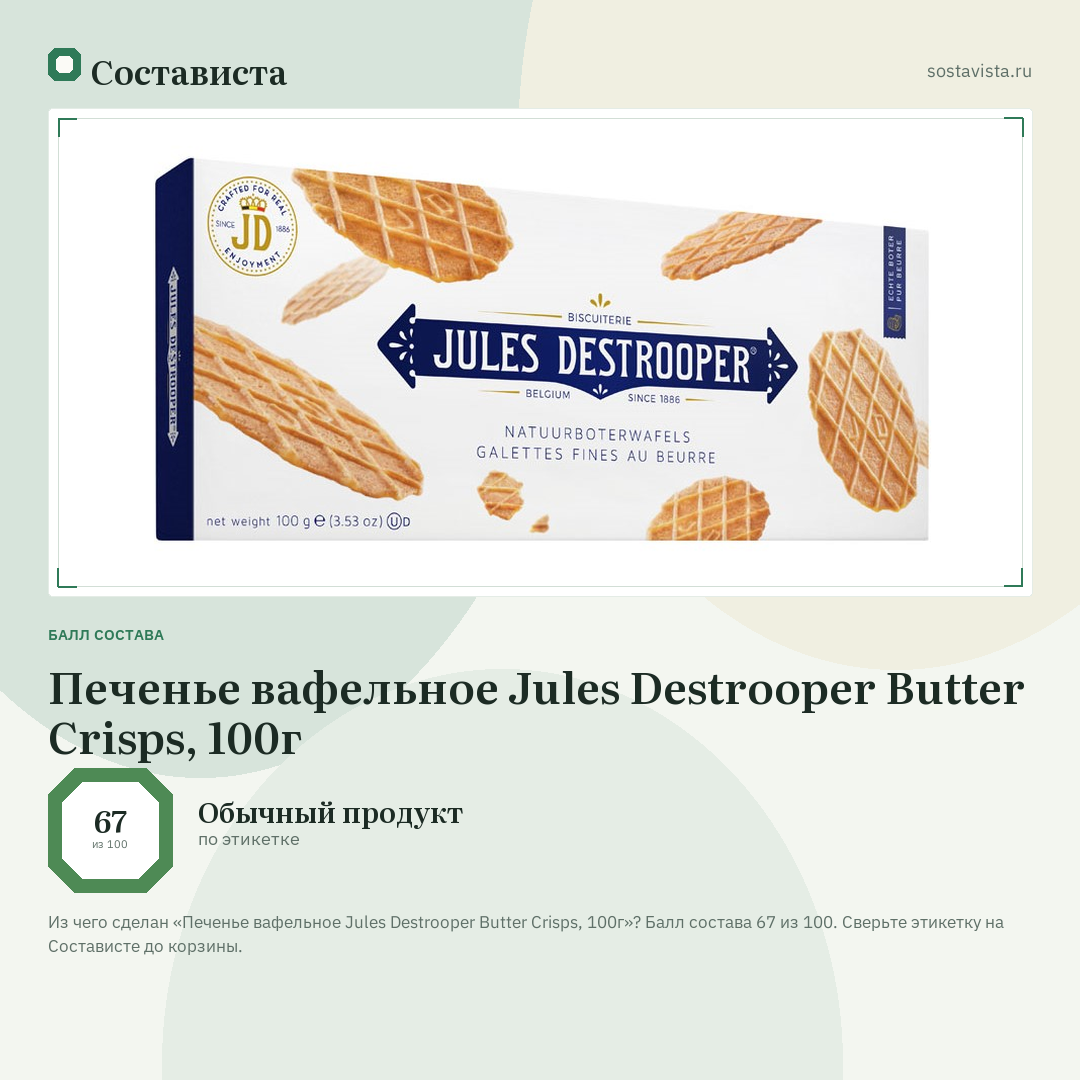 Печенье вафельное Jules Destrooper Butter Crisps, 100г: балл состава 67 из 100 — Состависта
