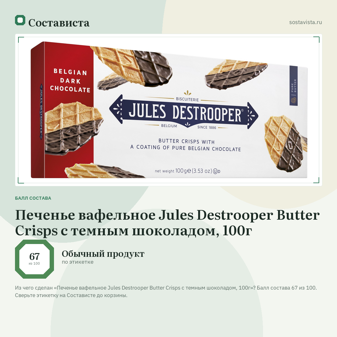 Печенье вафельное Jules Destrooper Butter Crisps с темным шоколадом, 100г: балл состава 67 из 100 — Состависта