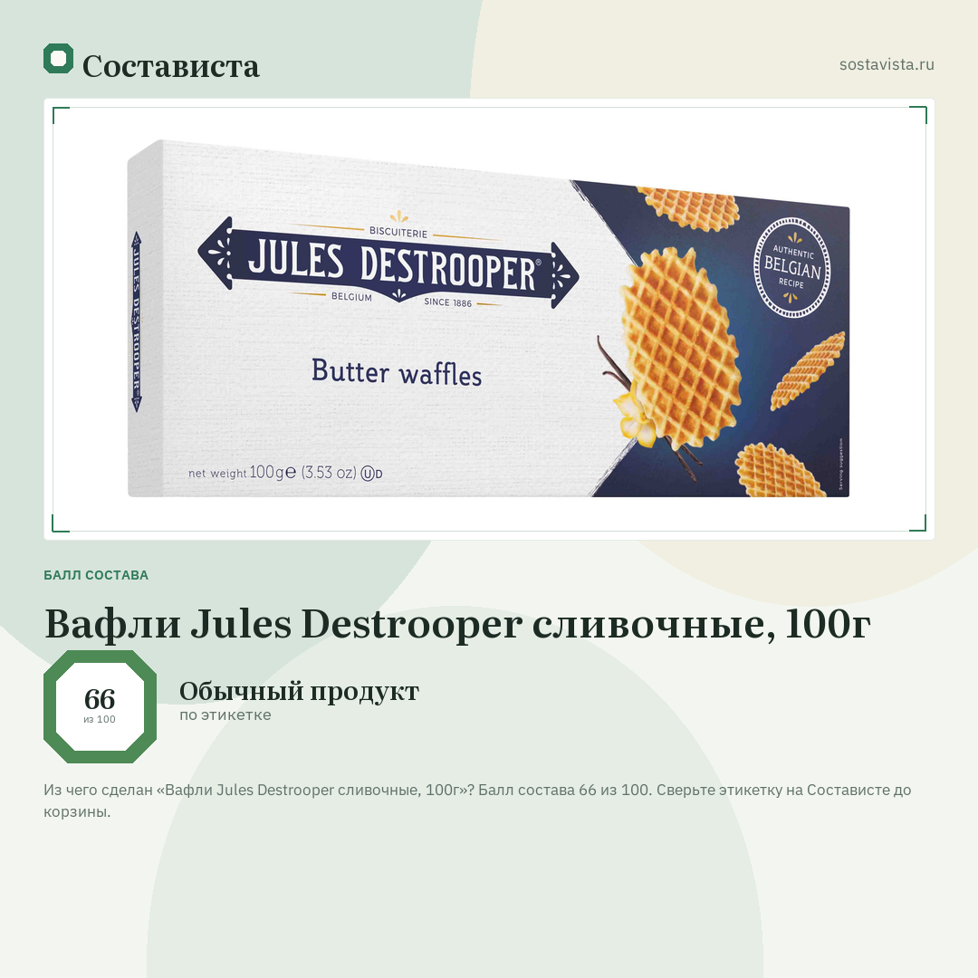 Вафли Jules Destrooper сливочные, 100г: балл состава 66 из 100 — Состависта