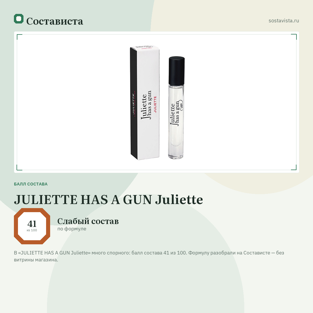 JULIETTE HAS A GUN Juliette: балл состава 41 из 100 — Состависта