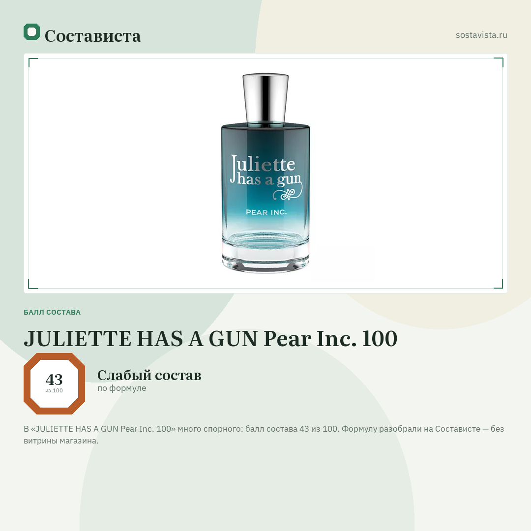 JULIETTE HAS A GUN Pear Inc. 100: балл состава 43 из 100 — Состависта