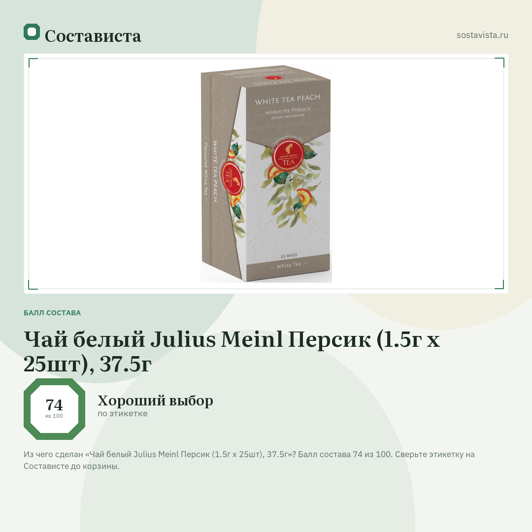 Чай белый Julius Meinl Персик (1.5г х 25шт), 37.5г: балл состава 74 из 100 — Состависта