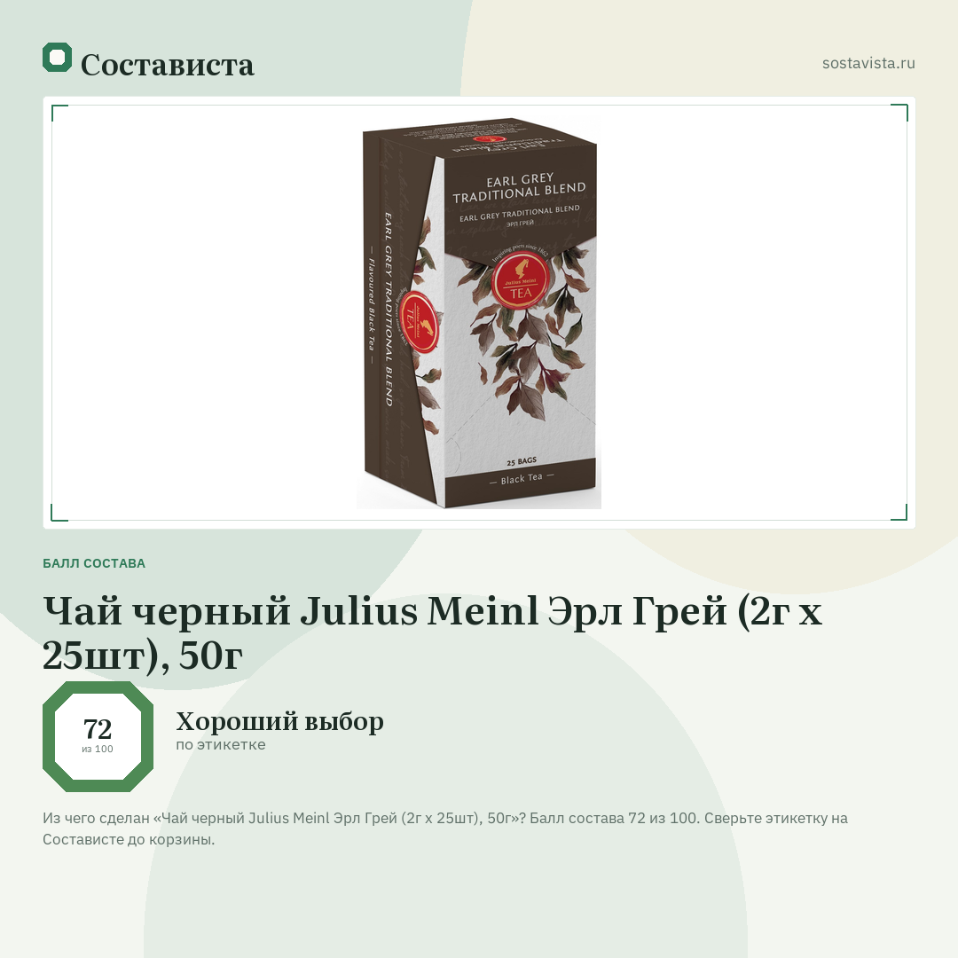 Чай черный Julius Meinl Эрл Грей (2г х 25шт), 50г: балл состава 72 из 100 — Состависта