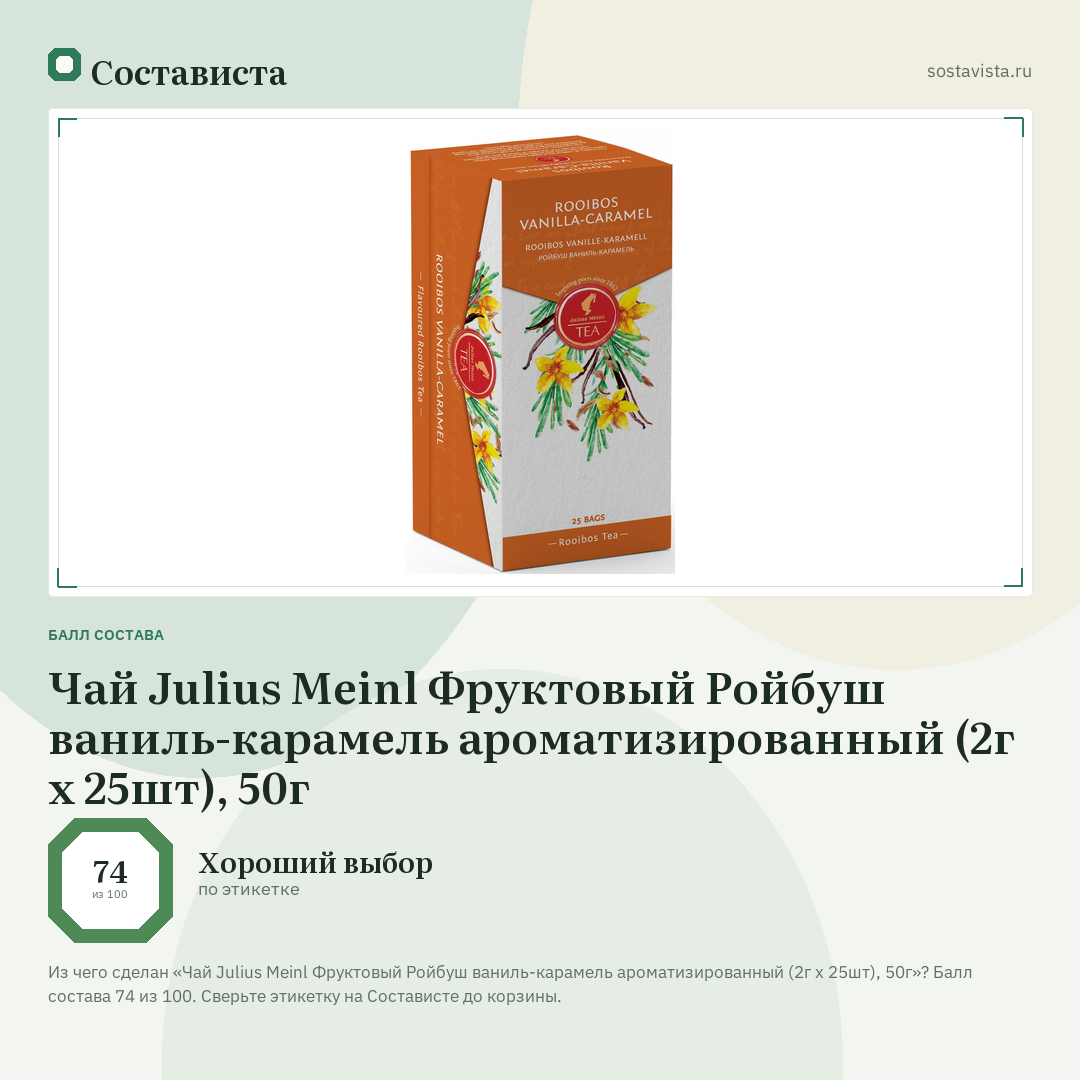Чай Julius Meinl Фруктовый Ройбуш ваниль-карамель ароматизированный (2г х 25шт), 50г: балл состава 74 из 100 — Состависта