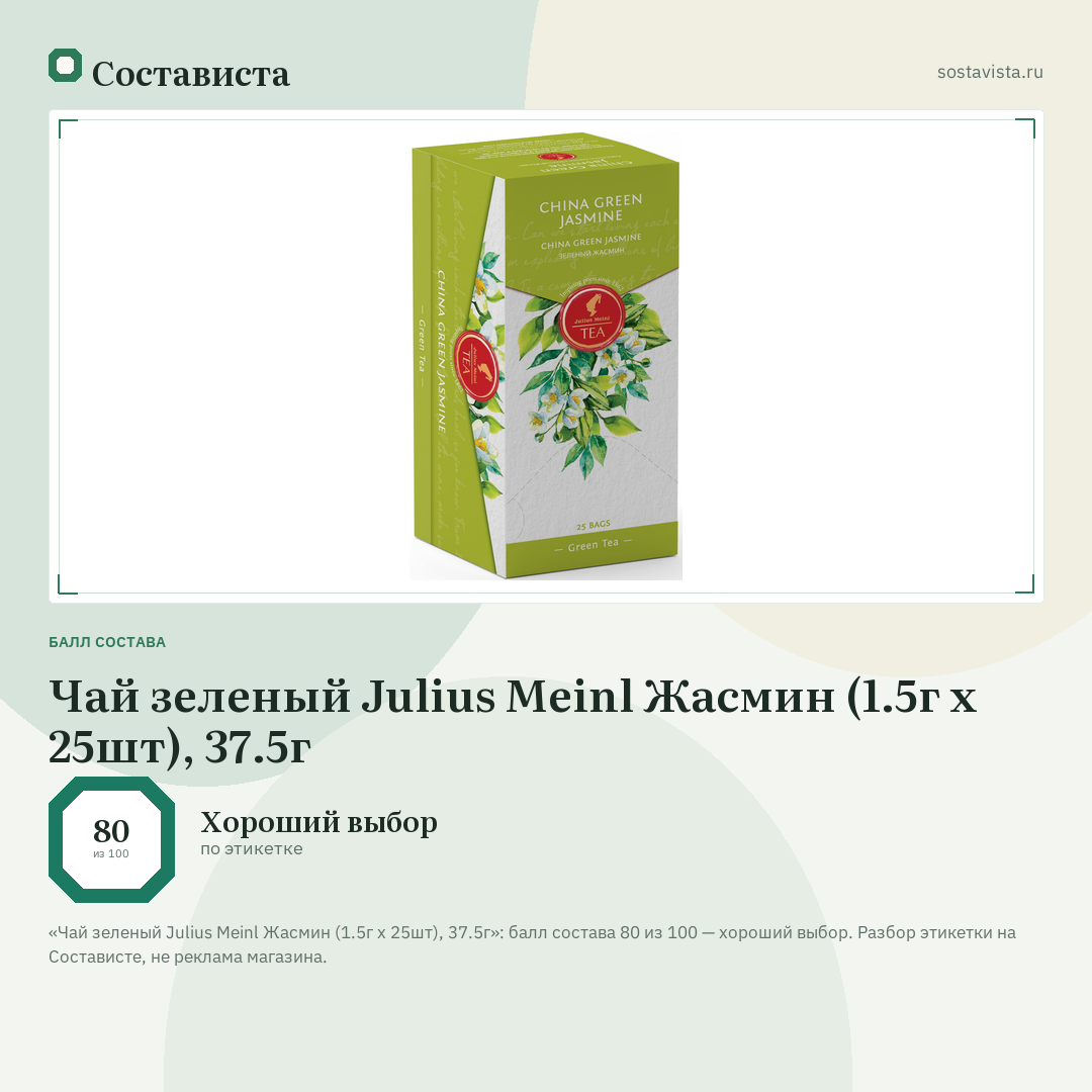 Чай зеленый Julius Meinl Жасмин (1.5г х 25шт), 37.5г: балл состава 80 из 100 — Состависта