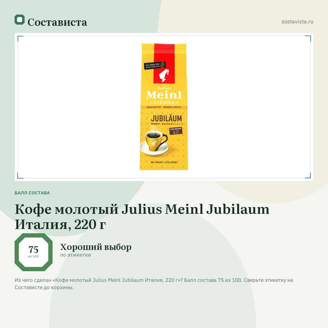 Кофе молотый Julius Meinl Jubilaum Италия, 220 г: балл состава 75 из 100 — Состависта