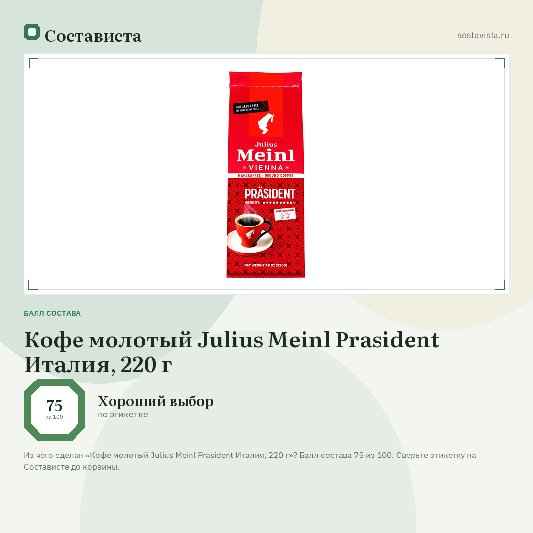 Кофе молотый Julius Meinl Prasident Италия, 220 г: балл состава 75 из 100 — Состависта
