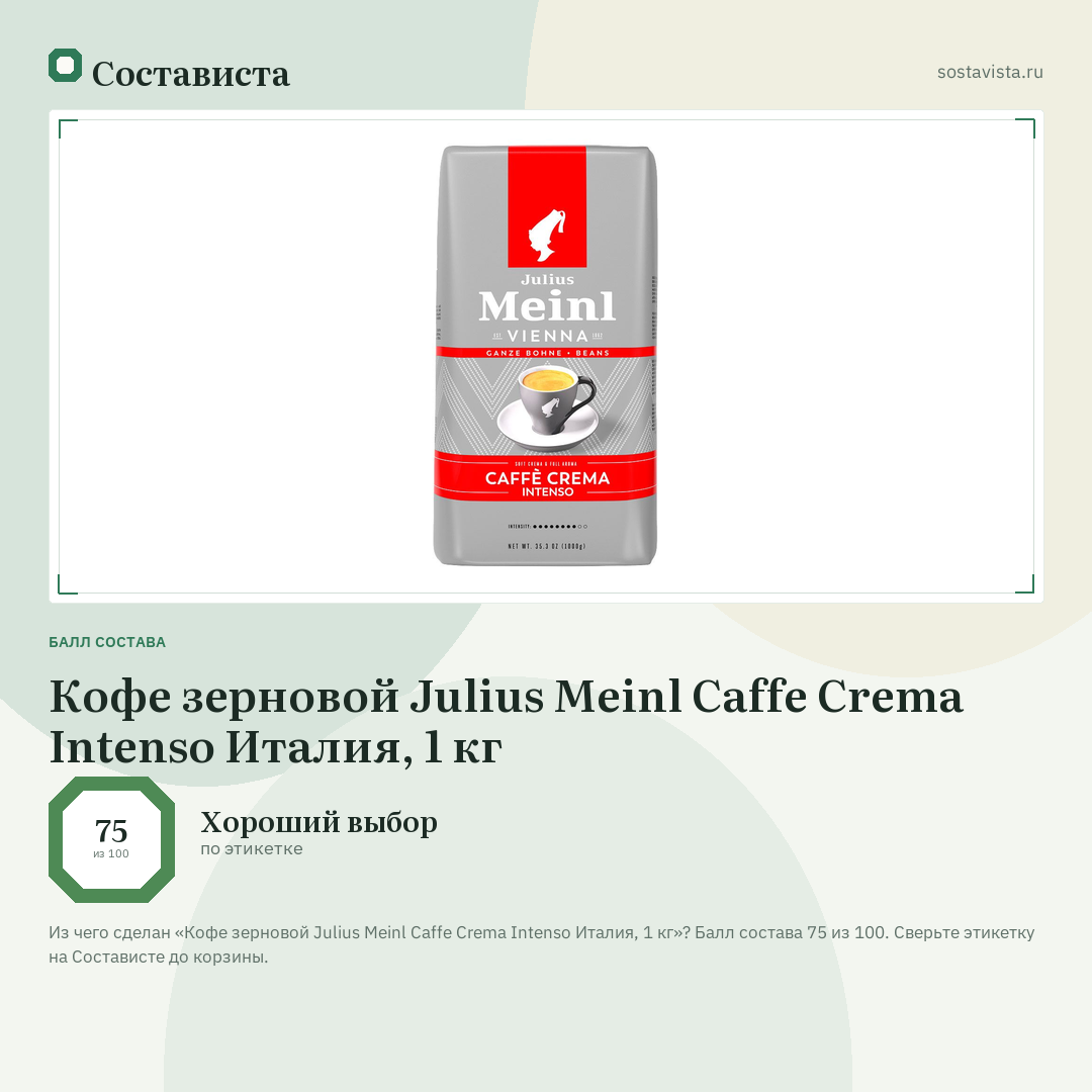 Кофе зерновой Julius Meinl Caffe Crema Intenso Италия, 1 кг: балл состава 75 из 100 — Состависта