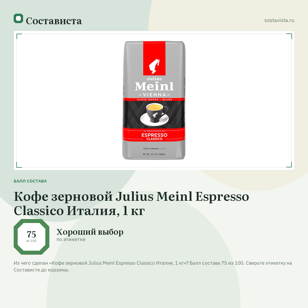 Кофе зерновой Julius Meinl Espresso Classico Италия, 1 кг: балл состава 75 из 100 — Состависта