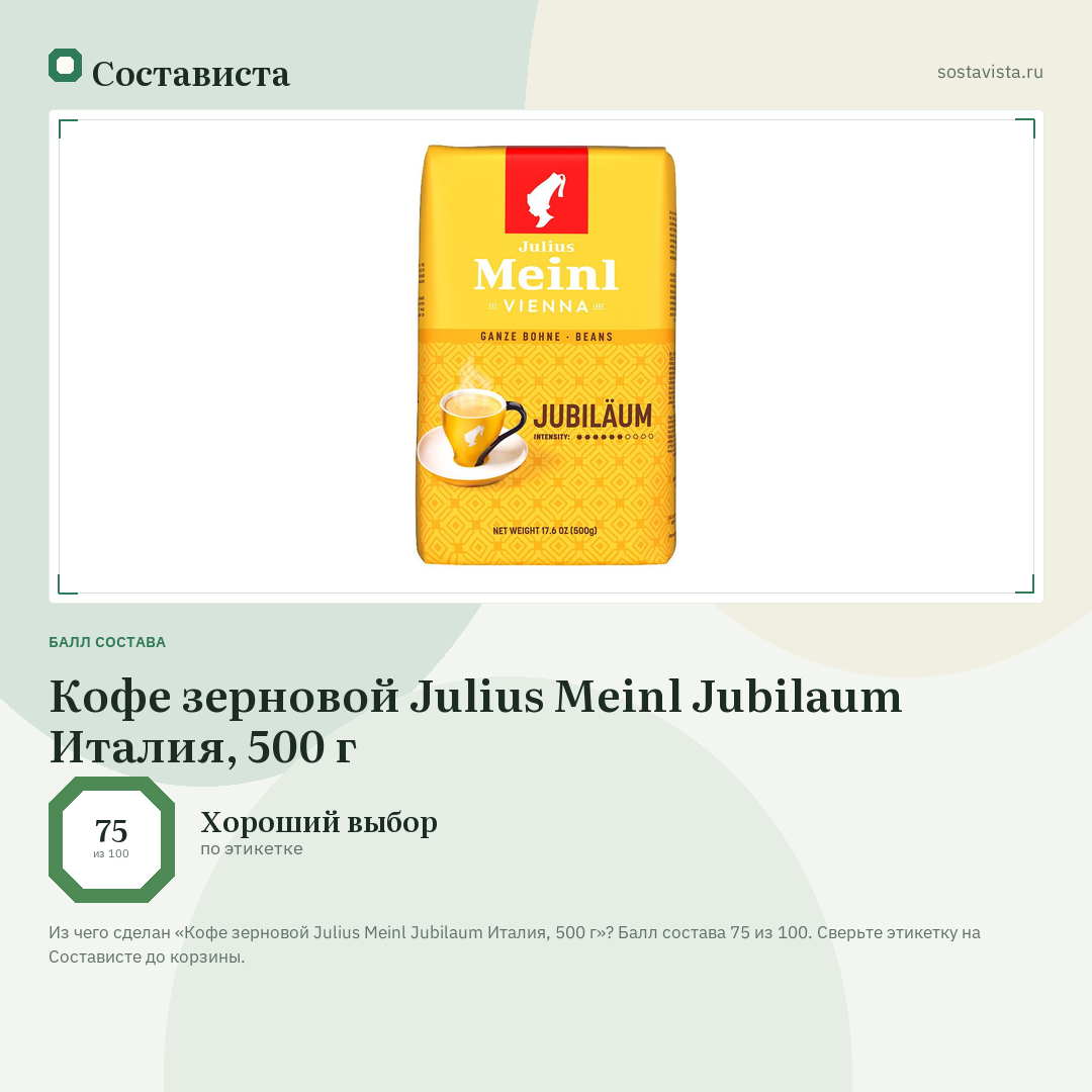 Кофе зерновой Julius Meinl Jubilaum Италия, 500 г: балл состава 75 из 100 — Состависта