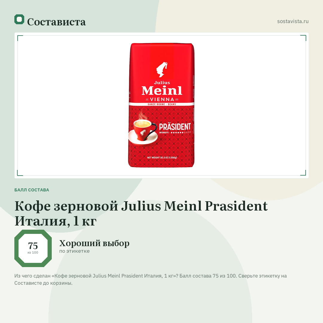 Кофе зерновой Julius Meinl Prasident Италия, 1 кг: балл состава 75 из 100 — Состависта