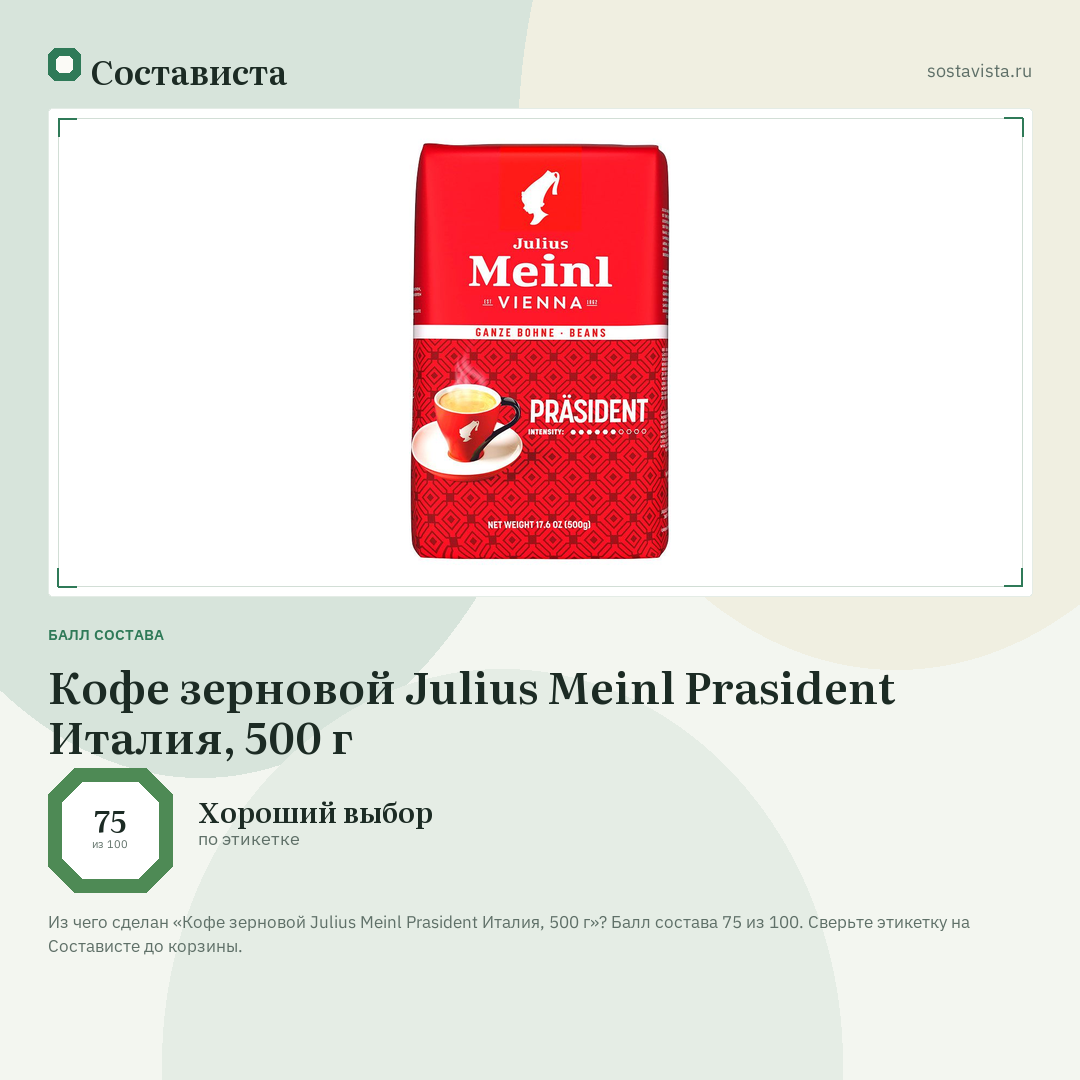 Кофе зерновой Julius Meinl Prasident Италия, 500 г: балл состава 75 из 100 — Состависта