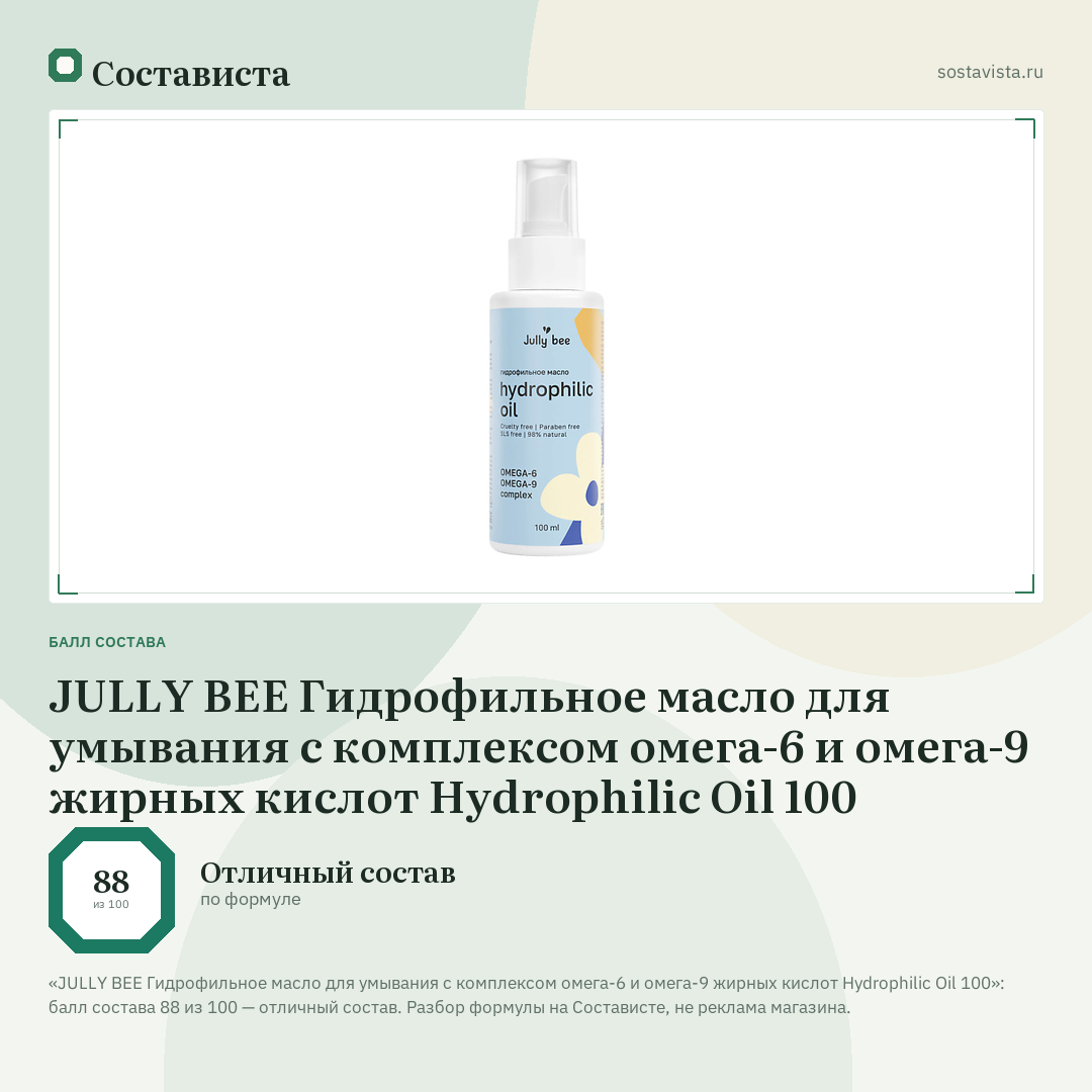JULLY BEE Гидрофильное масло для умывания с комплексом омега-6 и омега-9 жирных кислот Hydrophilic Oil 100: балл состава 88 из 100 — Состависта