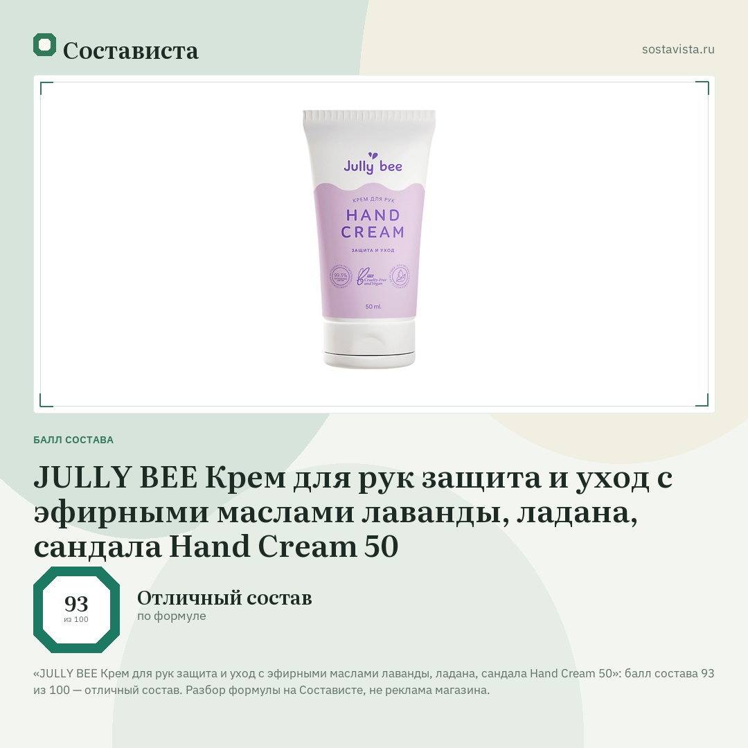 JULLY BEE Крем для рук защита и уход с эфирными маслами лаванды, ладана, сандала Hand Cream 50: балл состава 93 из 100 — Состависта