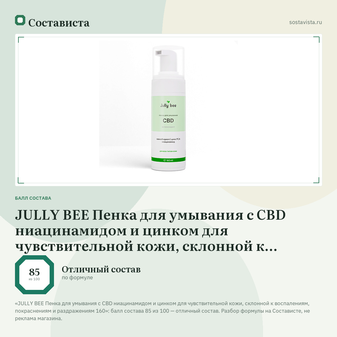 JULLY BEE Пенка для умывания c CBD ниацинамидом и цинком для чувствительной кожи, склонной к воспалениям, покраснениям и раздражениям 160: балл состава 85 из 100 — Состависта