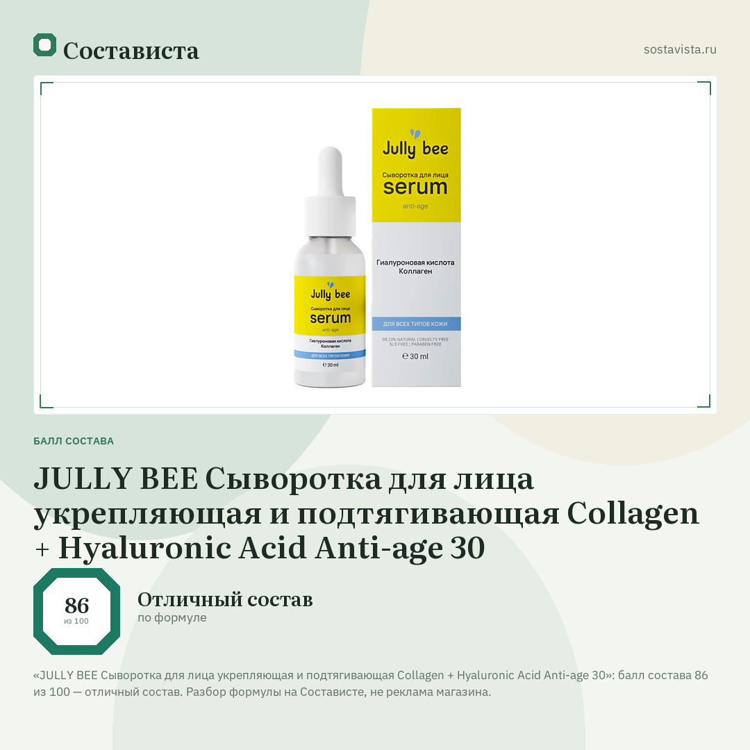 JULLY BEE Сыворотка для лица укрепляющая и подтягивающая Collagen + Hyaluronic Acid Anti-age 30: балл состава 86 из 100 — Состависта