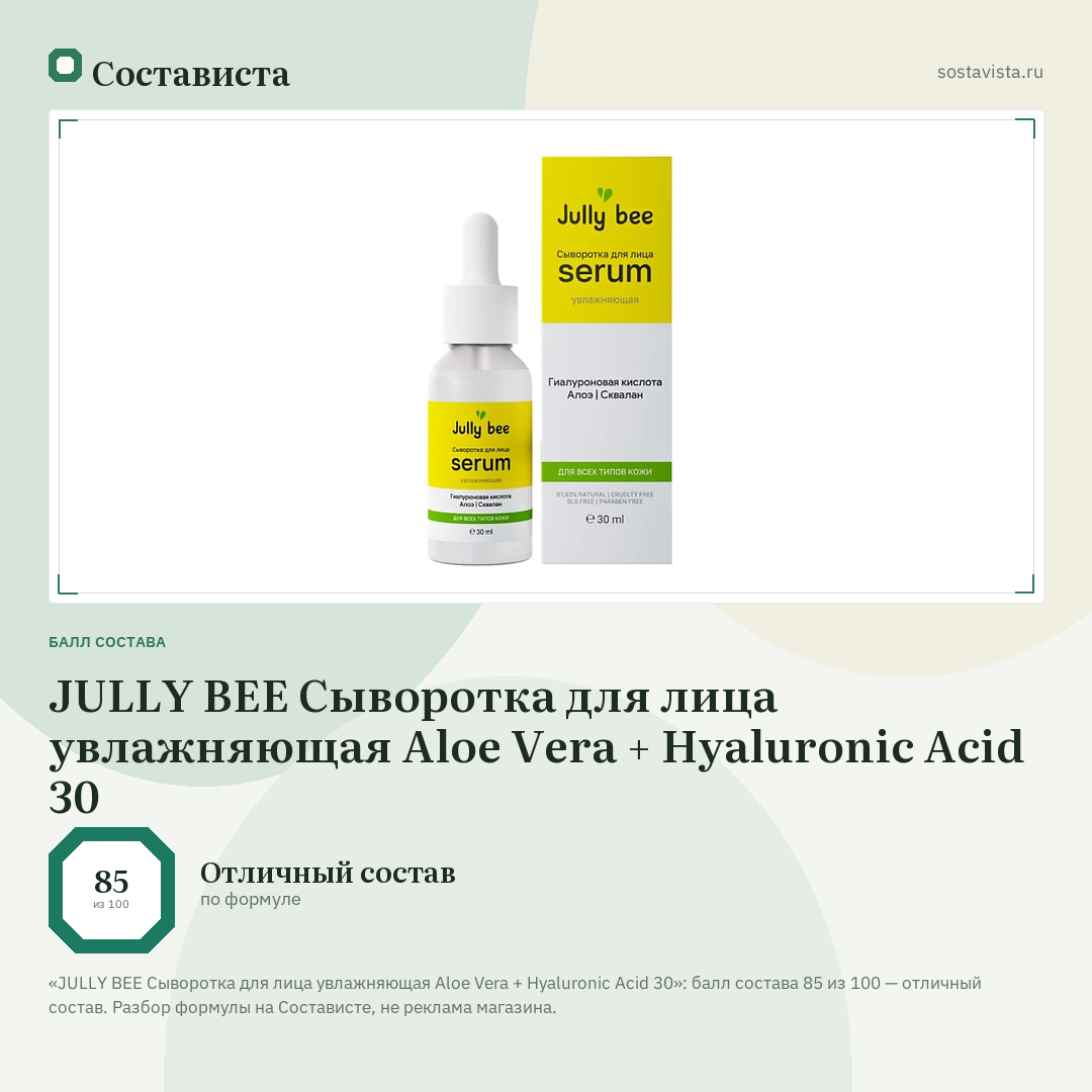 JULLY BEE Сыворотка для лица увлажняющая Aloe Vera + Hyaluronic Acid 30: балл состава 85 из 100 — Состависта